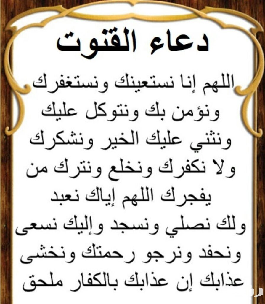 دعاء قنوت الفجر 10 895x1024 1