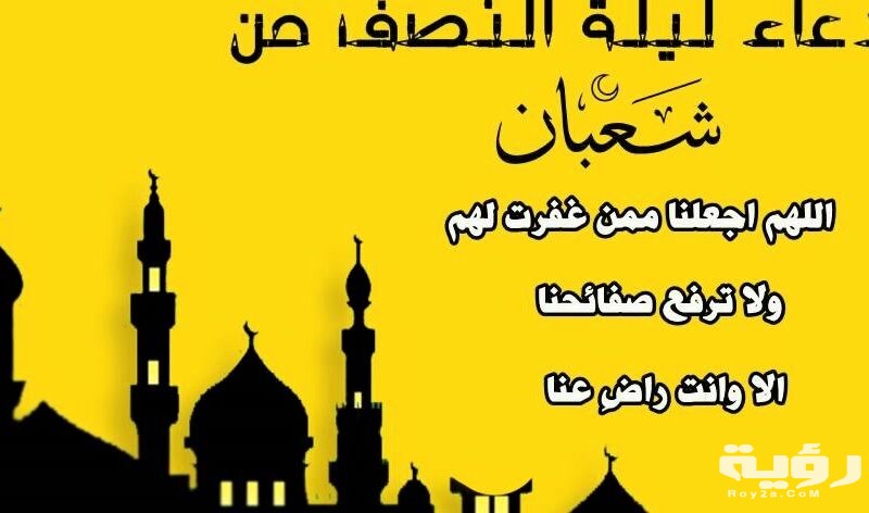 دعاء ليلة النصف من شعبان 2 800x472 1