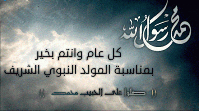 دعاء المولد النبوي الشريف مكتوب 3 رسائل ومسجات وبرقيات المولد النبوي الشريف 3 640x358 1