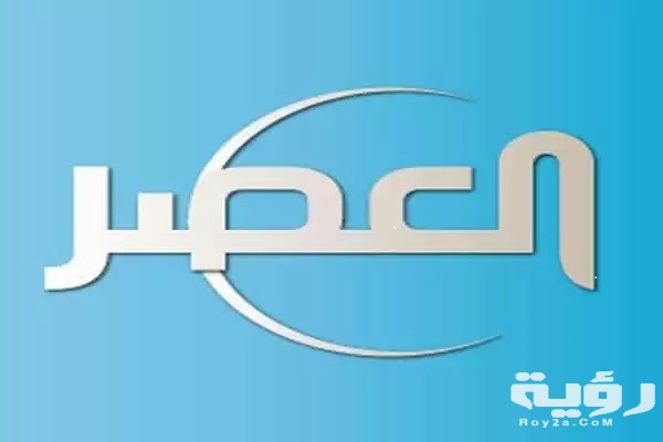 تردد قناة العصر Al Asr TV الجديد 2026 3 قناة العصر 1