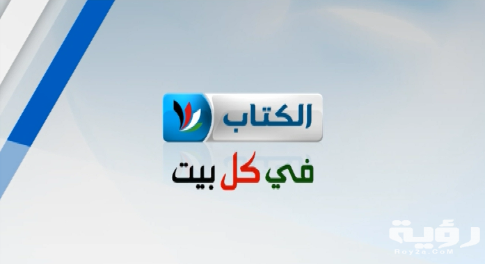 تردد قناة الكتاب Al Kitab TV الجديد 2026 1 10947356 797474787004086 4716122310662948107 n