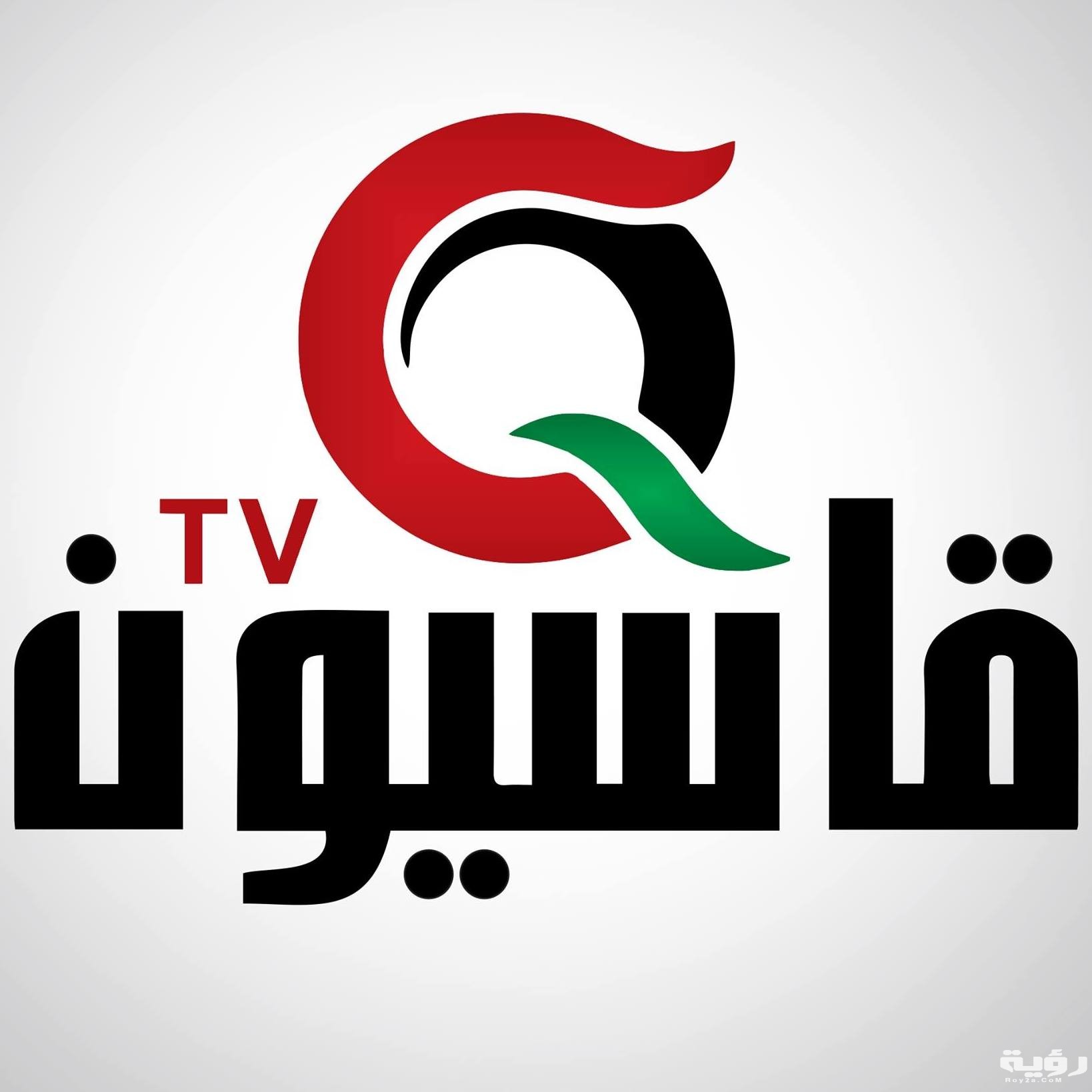 تردد قناة قاسيون السورية qasioun tv الجديد 2026 5 15068403 1159256144110794 5722883177098546345 o