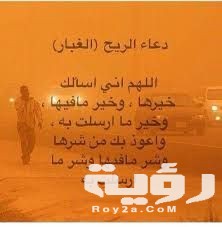اجمل 40 دعاء الغبار والريح مكتوب 3 44e88e0973862aff6ec6dafe1272b7f6