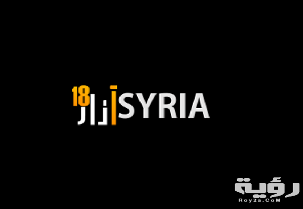 تردد قناة سوريا 18 مارس Syria 18 March الجديد 2026 3 45562 425136354243759 1858900891 n