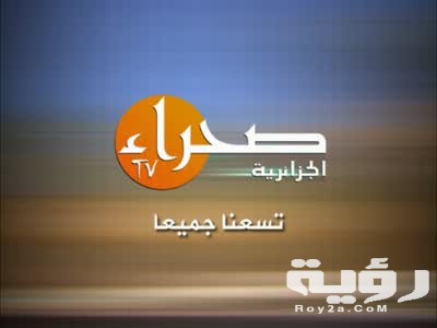 تردد قناة الصحراء الجزائرية 2026 الجديد 2 508734 dreambox sat.com