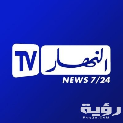 تردد قناة النهار الجزائرية Ennahar TV Algérie الجديد 2026 4
