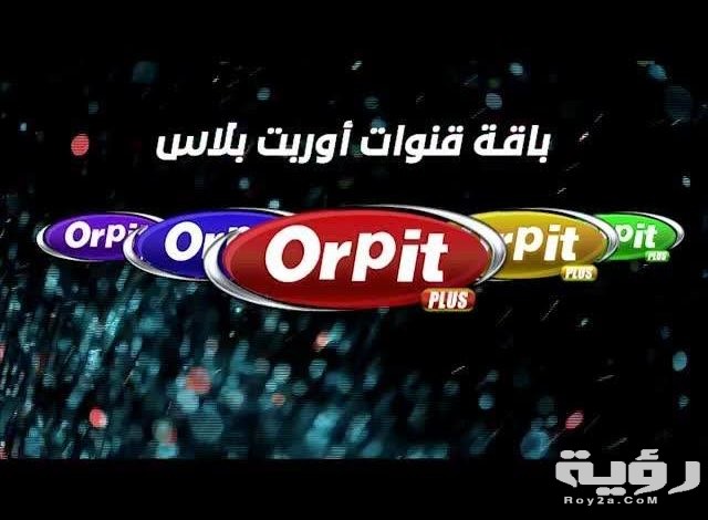 تردد قنوات اوربت بلس orpit plus الجديد 2026 2 images 15 1 640x470 1
