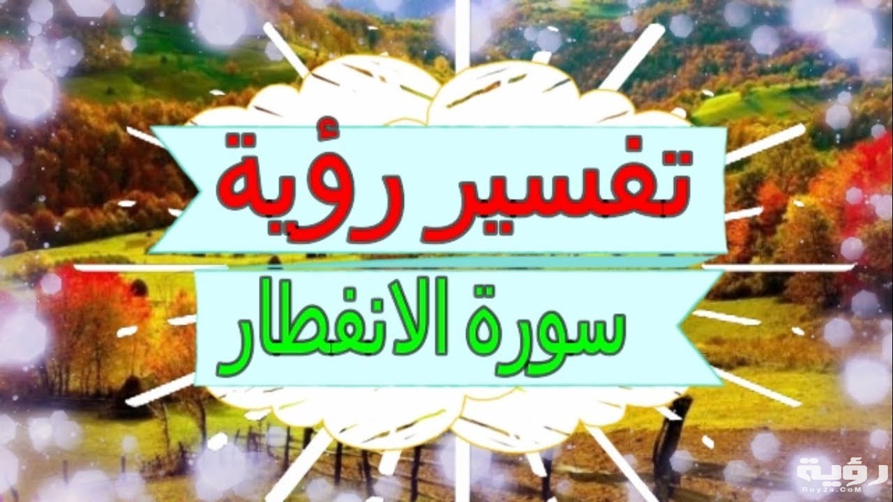 تفسير رؤية سورة الانفطار في المنام 2 maxresdefault 13 1