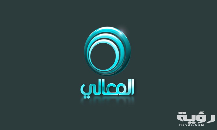 تردد قناة المعالي Al Maaly الجديد 2022