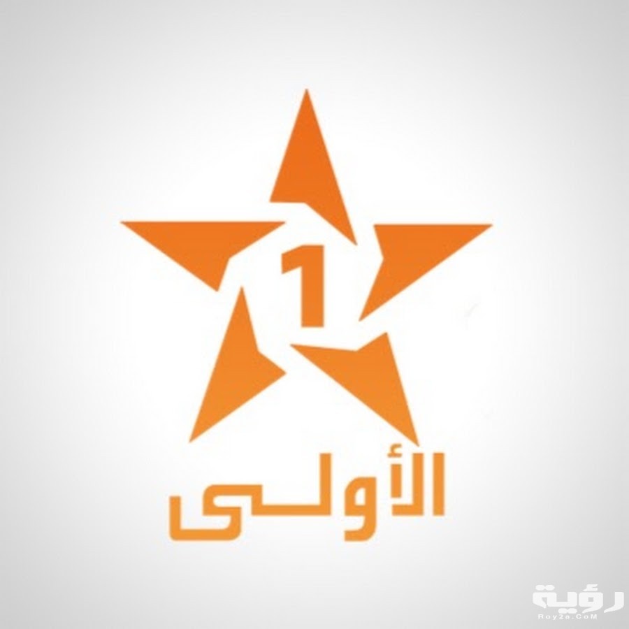 تردد قناة الأولى المغربية Al Aoula Inter الجديد 2026 3 unnamed 1
