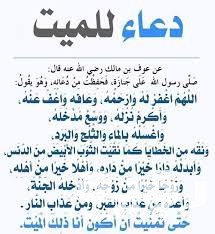 التعرف على افضل دعاء للميت