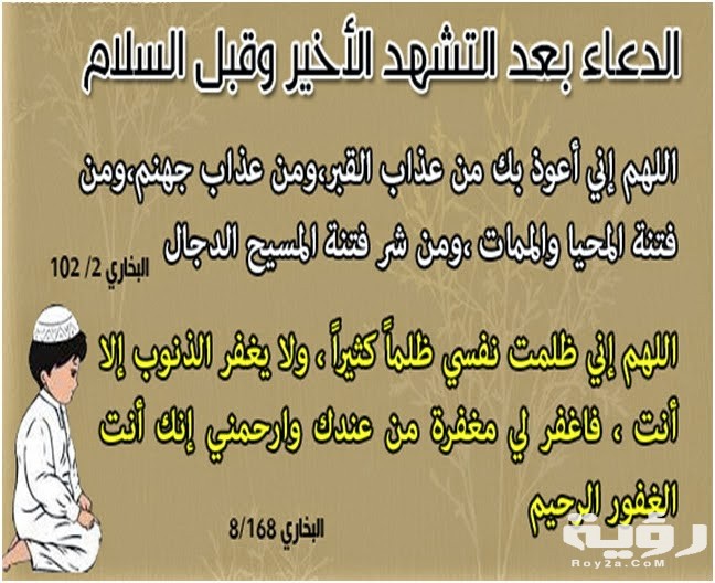 أفضل دعاء التشهد الاخير في الصلاة مكتوب 5 الدعاء قبل السلام من الصلاة . 3