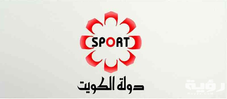 تردد قناة الكويت الرياضية