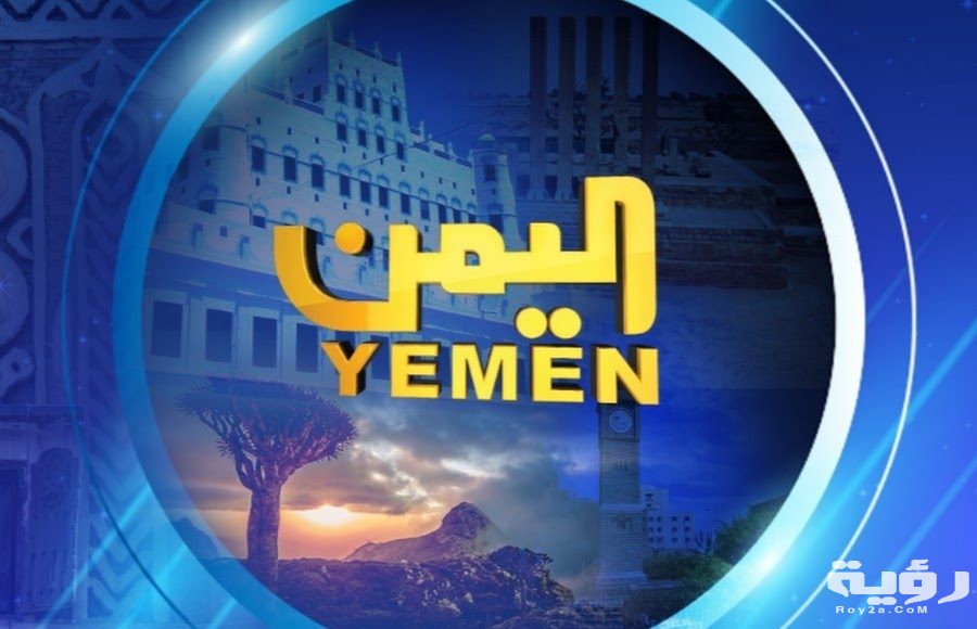 تردد قناة اليمن 900x580 1