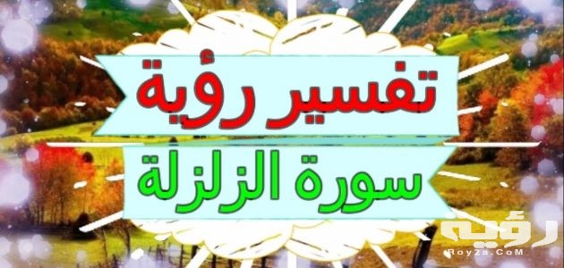 تفسير حلم رؤية أو سماع سورة الزلزلة في المنام 630x300 1