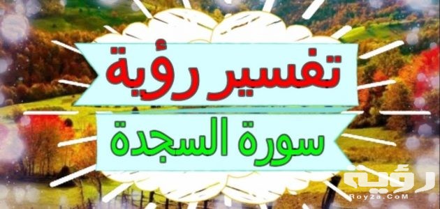 تفسير حلم رؤية أو سماع سورة السجدة في المنام 630x300 1