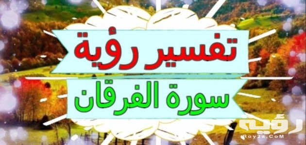 تفسير رؤية سورة الفرقان في المنام 3 تفسير رؤية أو سماع سورة الفرقان في المنام. 630x300 1
