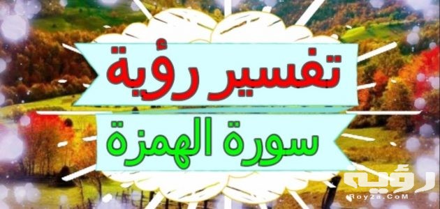 تفسير رؤية أو سماع سورة الهمزة في المنام 630x300 1