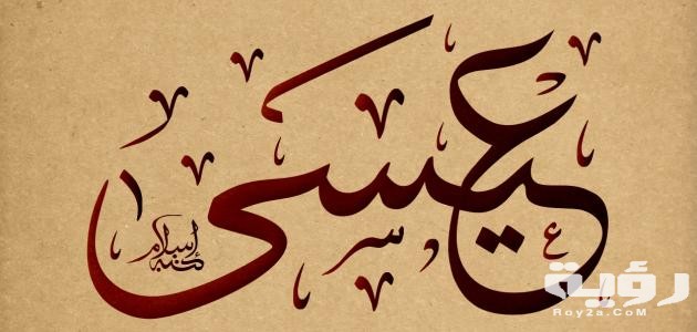 تفسير اسم عيسى في المنام