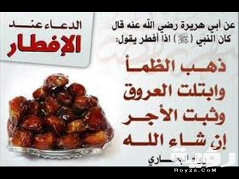 دعاء الإفطار في شهر رمضان