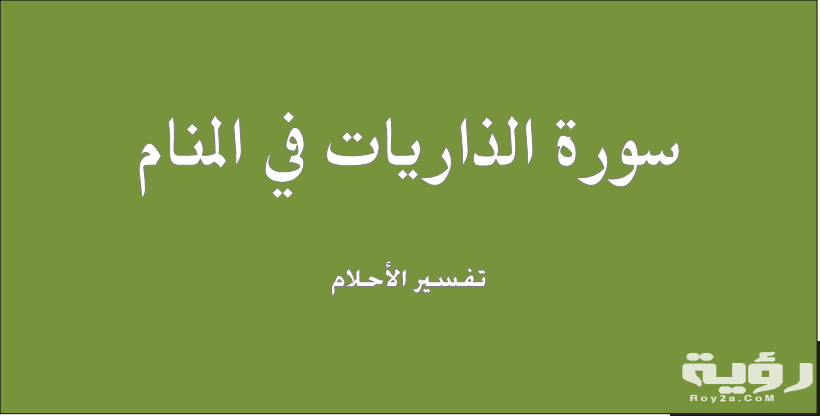سورة الذاريات في المنام