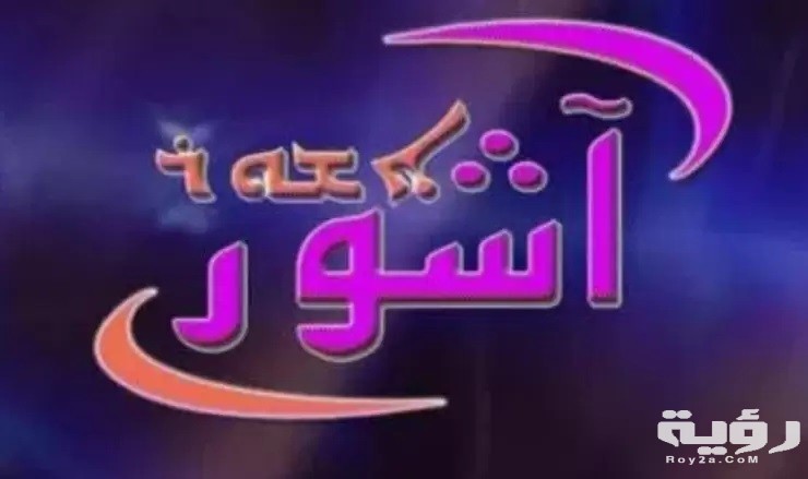 ضبط تردد قناة اشور 2021 ashur tv على النايل سات