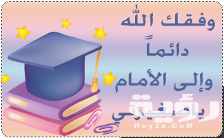 عبارات تشجيعيه للطلاب