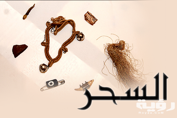 قلب السحر على الساحر بسورة البقرة