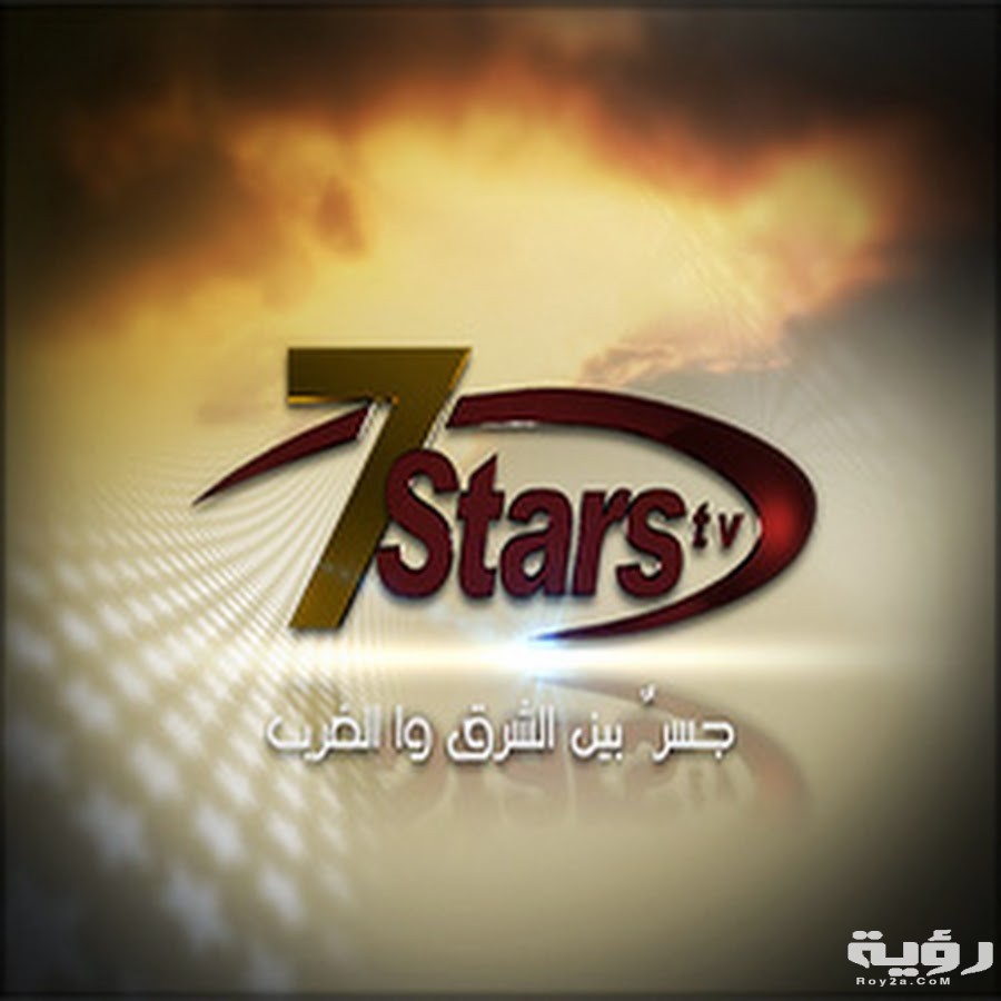 تردد قناة سفن ستارز 7Stars tv الجديد 2026 4 قناة سفن ستارز الأردنية