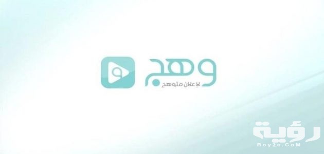 قناة وهج 630x300 1