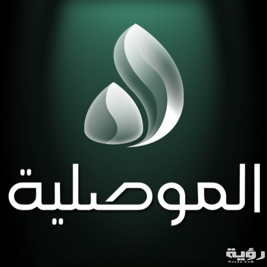 قناة الموصلية