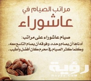 مراتب الصيام في عاشوراء 612x612 300x266 1