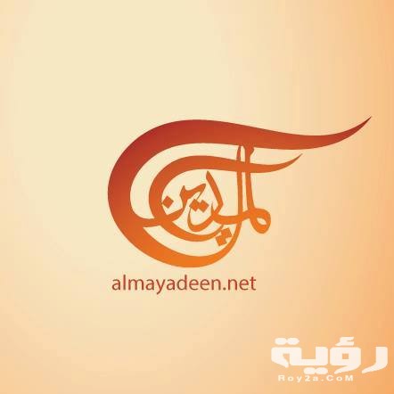 تردد قناة الميادين Al Mayadeen Tv الجديد 2026 3 10250343 881734225185461 7241268031599004503 n