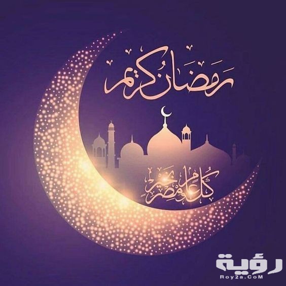 300+ عبارات تهنئة شهر رمضان المبارك 2026 أجمل ما قيل في رمضان 7 2626