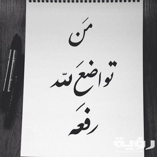 100 من أجمل عبارات وكلمات عن التواضع 3 3305E031 9B11 44EF 8440 F6C53B60CA5F