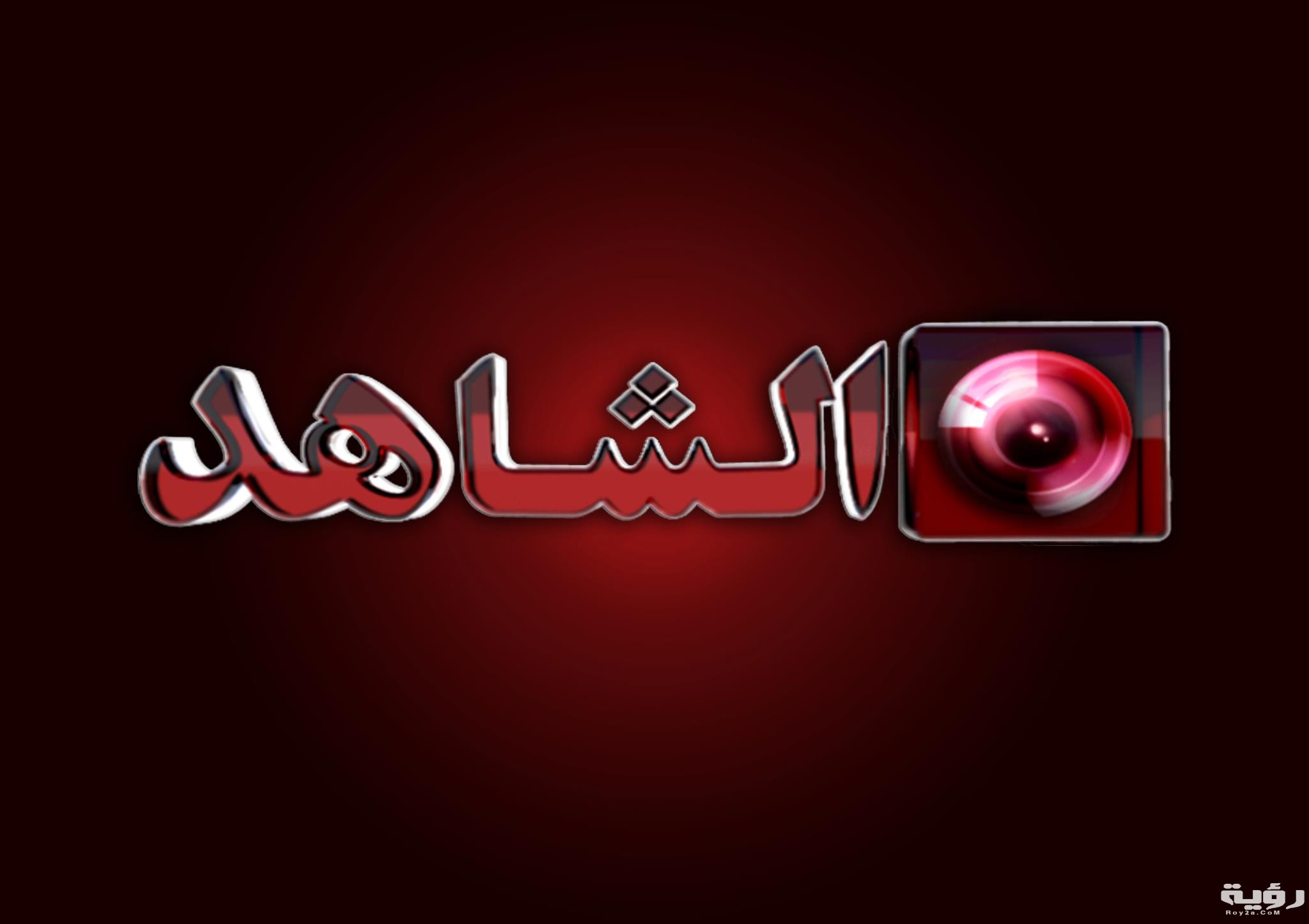 تردد قناة الشاهد Al Shahed الجديد 2026 5 340217 201648966587797 343036537 o