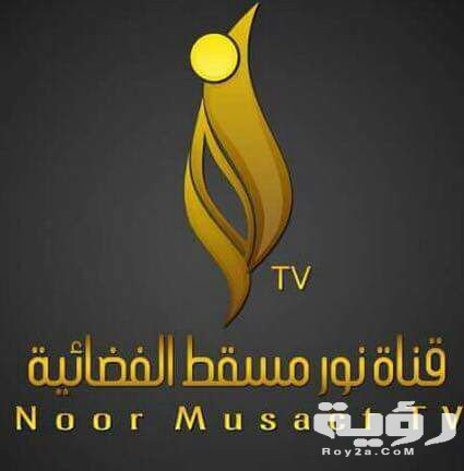 تردد قناة نور مسقط Noor Muscat الجديد 2026 4 DSt MhmWkAAdrMl