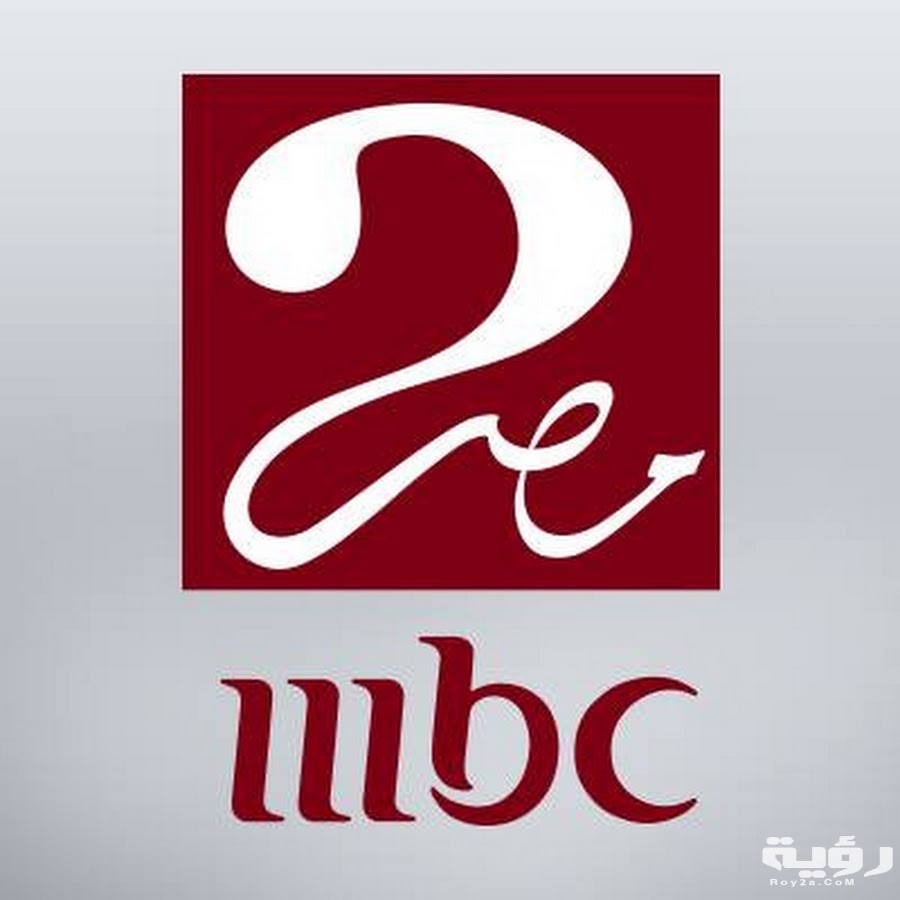 تردد قناة إم بي سي مصر 2 MBC MASR الجديد 2022