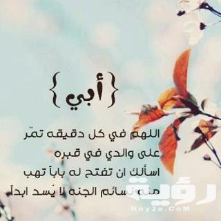 بوستات عن الأب المتوفي 1 صور عن الاب المتوفي 23