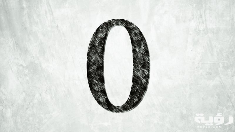 تفسير رؤية رقم صفر في المنام 3 هل الصفر زوجي أم فردي