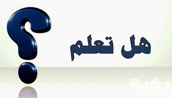 اسئلة هل تعلم عامة مفيدة ومتنوعة