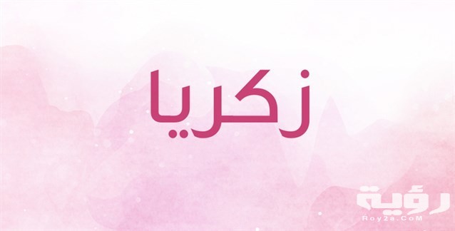 تفسير رؤية اسم زكريا في المنام 2 7545