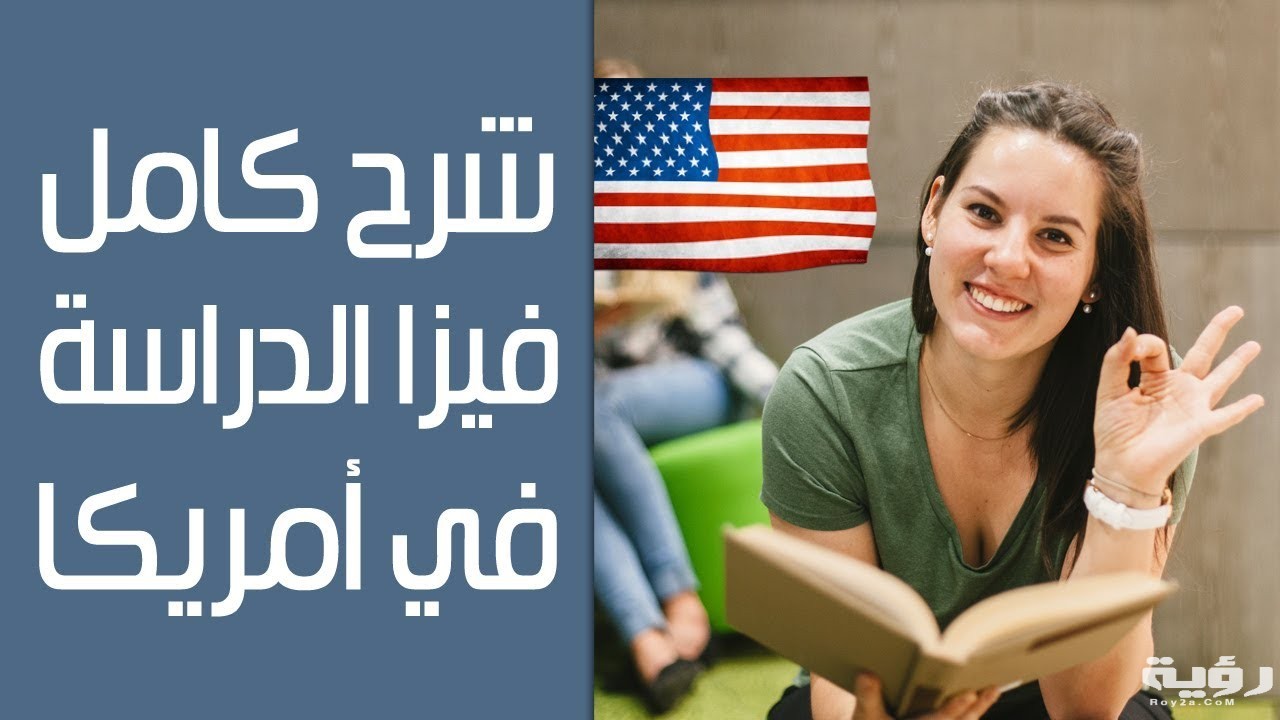 اسئلة مقابلة السفارة الامريكية للدراسة 1 CDA5287C F956 4AC2 8102 456B0AC4D746