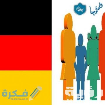 اسئلة مقابلة السفارة الالمانية للدراسة 2 E3C6E1C8 645E 47BF 99ED 553BD2F0E8C5