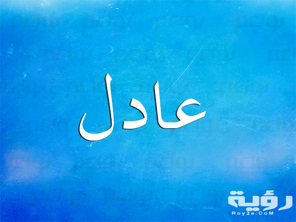 تفسير رؤية اسم عادل في الحلم 5 nawa3em adel