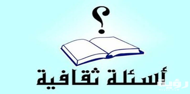 اسئلة ثقافية اجتماعية