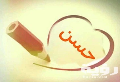 تفسير رؤية اسم حسن في المنام 3 اسم حسن في المنام