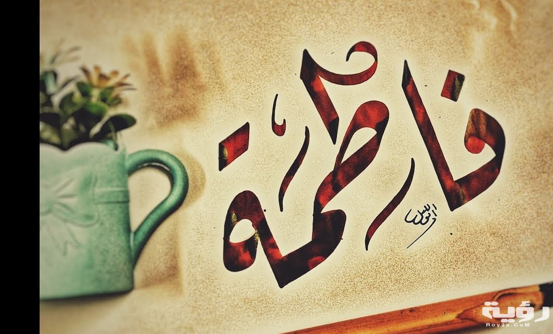 اسم فاطمة