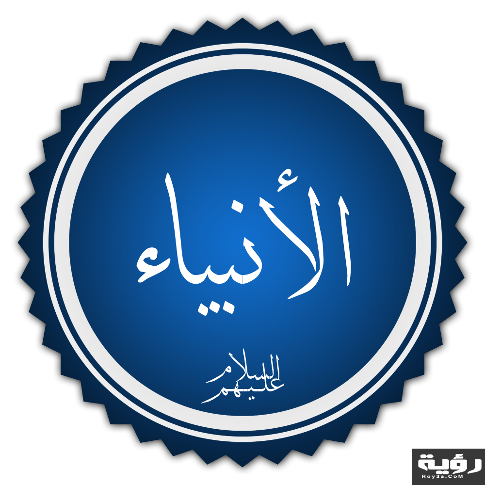 تخطيط كلمة الأنبياء