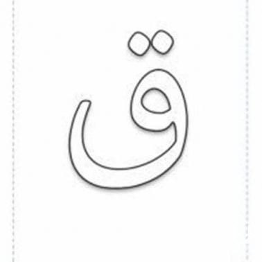 تفسير حرف القاف ق في المنام للإمام جعفر الصادق. 378x378 1